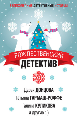 Рождественский детектив. 