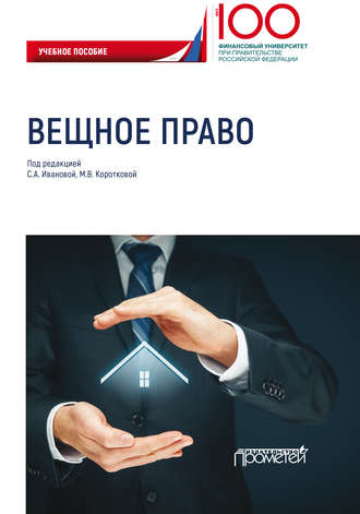 Вещное право. Лилия Владимировна Борисова
