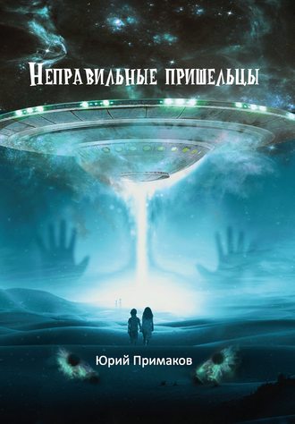 Неправильные пришельцы. Юрий Примаков