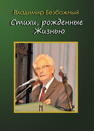 Стихи, рождённые Жизнью. 