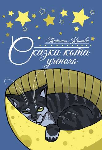 Сказки кота ученого. 