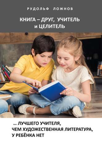 Книга – друг, учитель и целитель. 