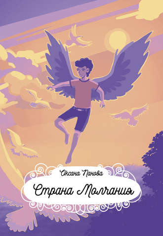Страна Молчания. Оксана Панова