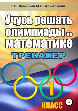 Татьяна Владимировна Векшина. Учусь решать олимпиады по математике. Тренажёр. 1 класс