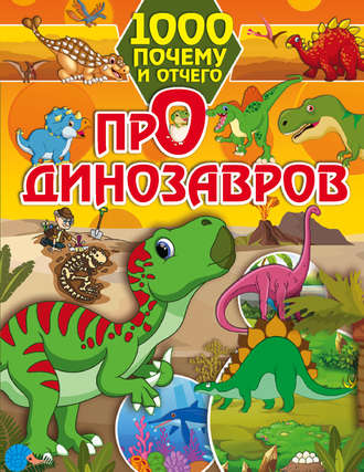 И. Г. Барановская. Про динозавров