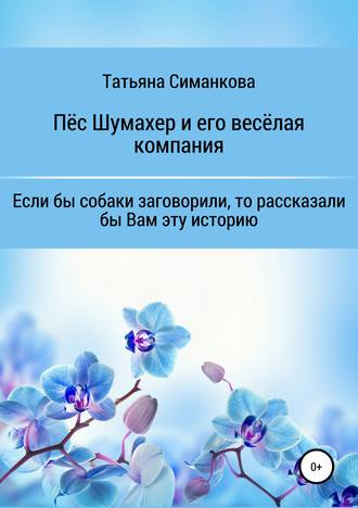 Татьяна Борисовна Симанкова. Собачьи мемуары. Пёс Шумахер и его весёлая компания