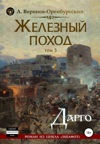 Андрей Воронов-Оренбургский. Железный поход. Том пятый. Дарго