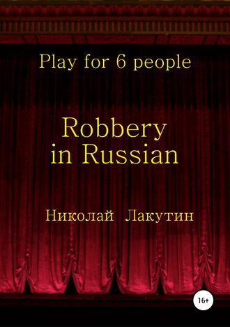Николай Лакутин. Robbery in Russian. Play for 6 people