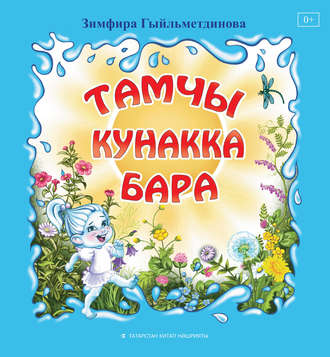 Тамчы кунакка бара. Зимфира Гильмутдинова