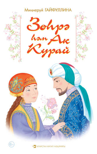 Зөһрә һәм Ак Курай. Миннеруй Гайфуллина