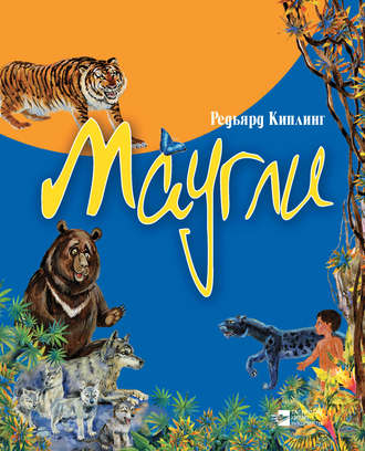 Маугли. 