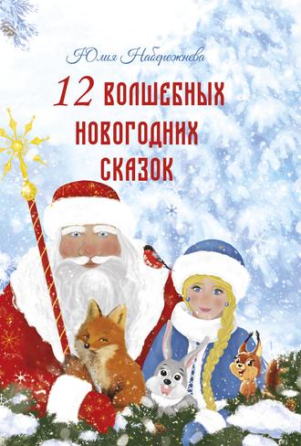 Юлия Набережнева. 12 волшебных новогодних сказок