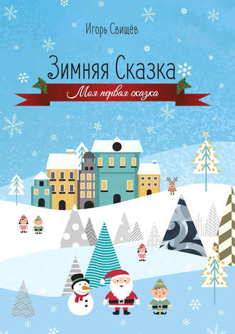 Зимняя сказка. Игорь Свищев