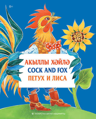 Народное творчество. Акыллы хәйлә = Cock and Fox = Петух и Лиса