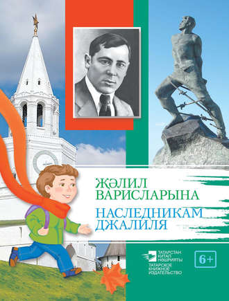 Җәлил варисларына / Наследникам Джалиля. 