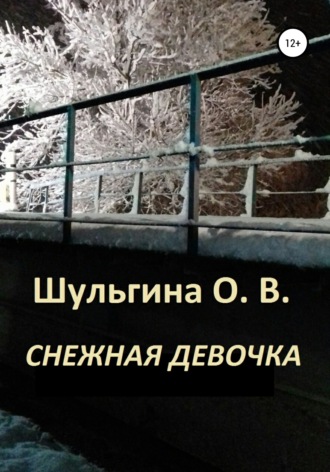 Снежная девочка. 