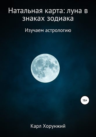 Натальная карта: луна в знаках зодиака. 
