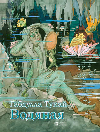 Водяная. Габдулла Тукай