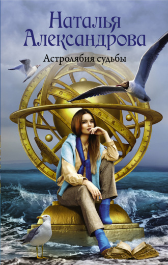 Астролябия судьбы. 