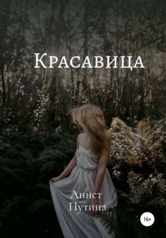 Аннет Владимировна Путина. Красавица