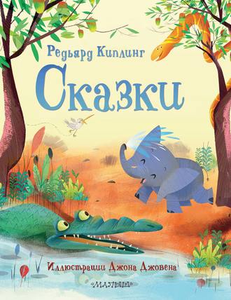 Сказки. Редьярд Джозеф Киплинг