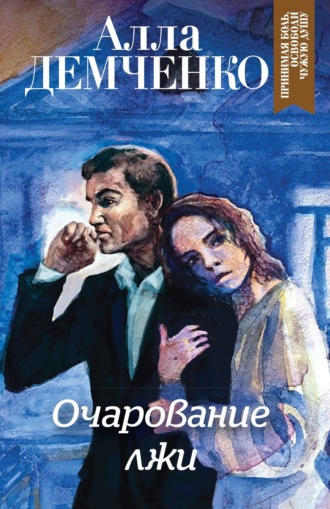 Очарование лжи. 