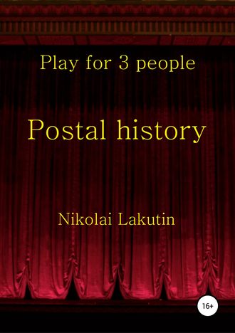 Николай Владимирович Лакутин. Postal history