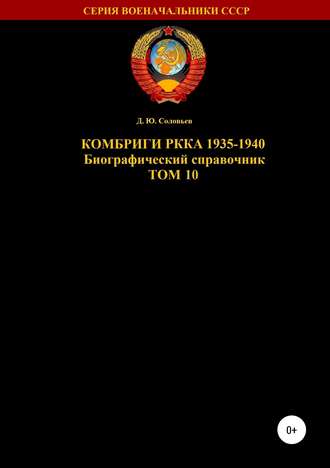 Комбриги РККА 1935-1940. Том 10. 