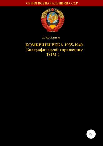 Комбриги РККА 1935-1940. Том 4. 