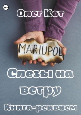 MARIUPOL. Слезы на ветру. Книга-реквием. Олег Кот