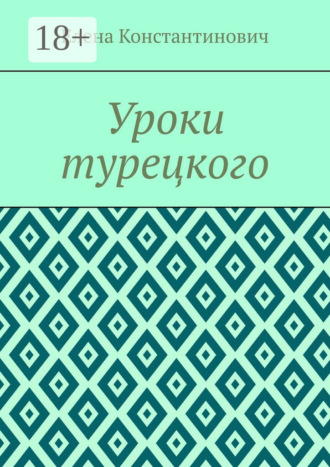 Елена Константинович. Уроки турецкого