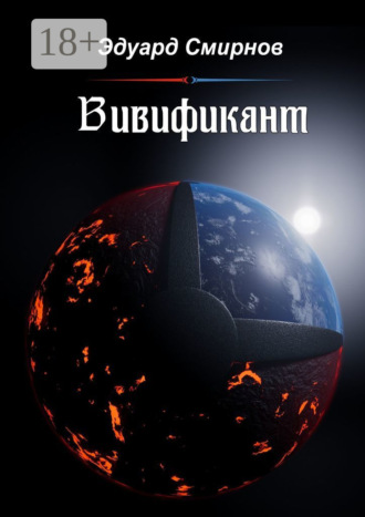 Вивификант. Эдуард Смирнов