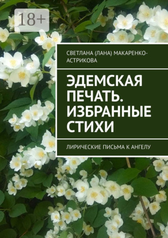 Эдемская печать. Избранные стихи. Лирические письма к ангелу. Светлана (Лана) Макаренко-Астрикова