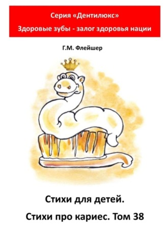 Стихи для детей. Стихи про кариес. Том 38. Серия «Дентилюкс». Здоровые зубы – залог здоровья нации. 