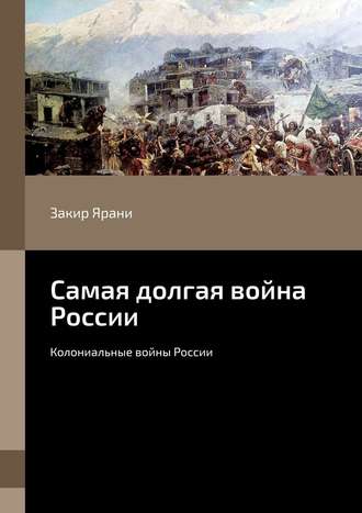 Самая долгая война России. Колониальные войны России. 