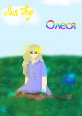 Олеся. 