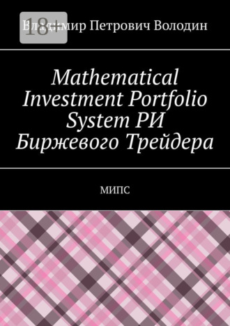 Mathematical Investment Portfolio System РИ Биржевого Трейдера. МИПС. Владимир Петрович Володин