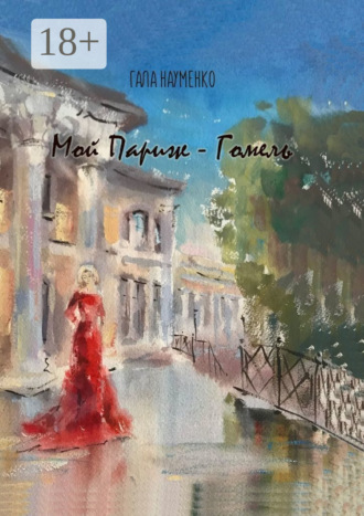 Гала Науменко. Мой Париж – Гомель