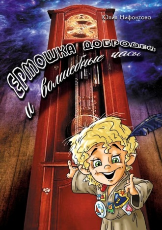 Ермошка Добродей и волшебные часы. Юлия Анатольевна Нифонтова