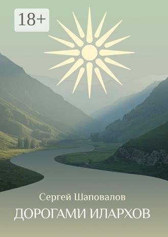 Дорогами илархов. Сергей Шаповалов