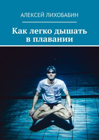 Алексей Лихобабин. Как легко дышать в плавании