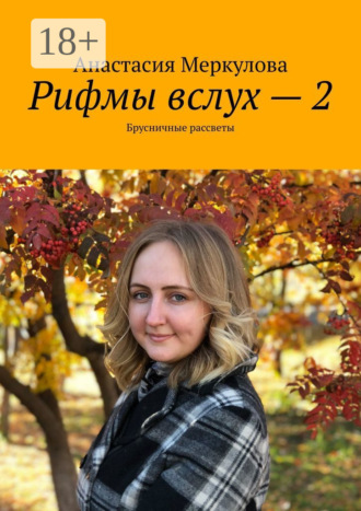 Анастасия Владимировна Меркулова. Рифмы вслух – 2. Брусничные рассветы
