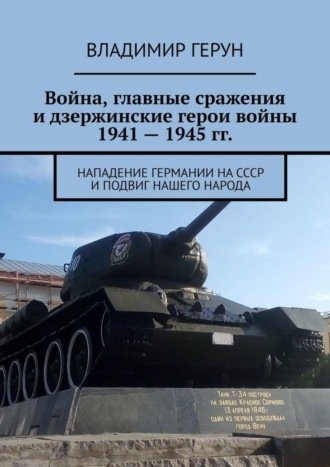 Война, главные сражения и дзержинские герои войны 1941 – 1945 гг. Нападение Германии на СССР и подвиг нашего народа. 
