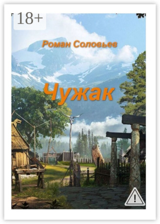 Чужак. Роман Соловьев