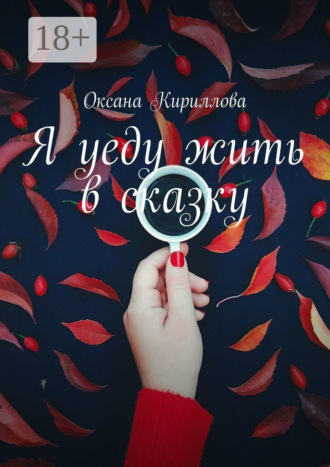 Я уеду жить в сказку. 