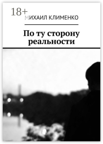По ту сторону реальности. Михаил Андреевич Клименко
