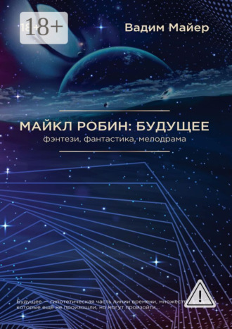 Майкл Робин: Будущее. Вадим Майер