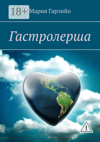 Гастролерша. Мария Гарзийо