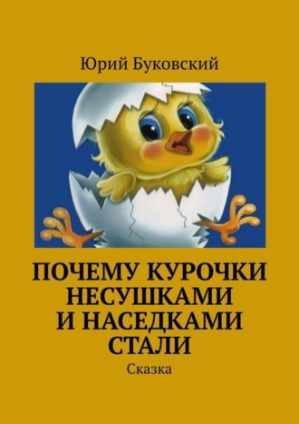 Почему курочки несушками и наседками стали. Сказка. Юрий Анатольевич Буковский
