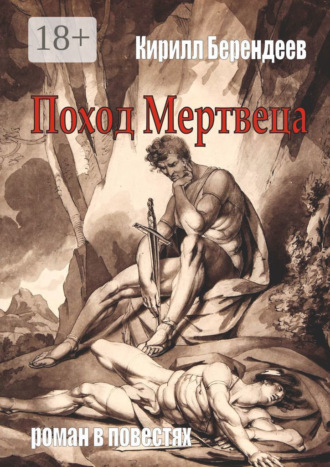 Поход Мертвеца. 